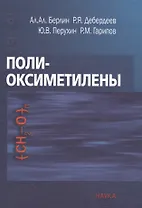 Полиоксиметилены