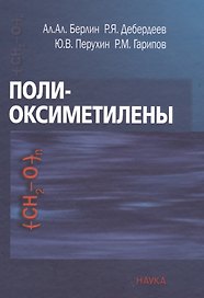 Полиоксиметилены