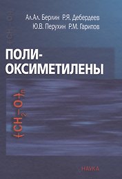 Полиоксиметилены