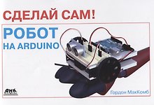Сделай сам Робот на Arduino (мСдСам) МакКомб