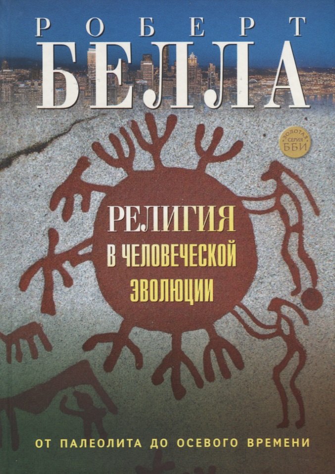 

Религия в человеческой эволюции. От палеолита до осевого времени