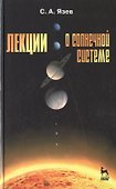 Лекции о Солнечной системе: Учебное пособие / Под ред. В.Г. Сурдина. 2-е изд., испр. и доп. - 0