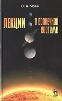 Лекции о Солнечной системе: Учебное пособие / Под ред. В.Г. Сурдина. 2-е изд., испр. и доп.