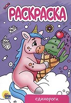 РАСКРАСКА А5 эконом. ЕДИНОРОГИ (новая)