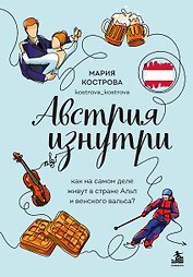 Австрия изнутри. Как на самом деле живут в стране Альп и венского вальса?