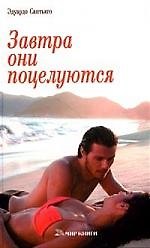 Завтра они поцелуются