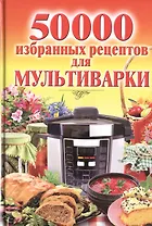 50 000 избранных рецептов для мультиварки
