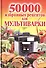 50 000 избранных рецептов для мультиварки - 0