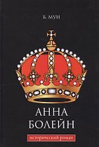 Анна Болейн: исторический роман.