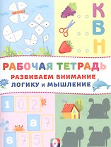 Развиваем внимание логику и мышление Р/т (Домик) (м)