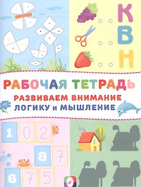 Развиваем внимание логику и мышление Р/т (Домик) (м)