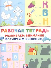 Развиваем внимание логику и мышление Р/т (Домик) (м)