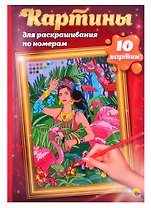 КАРТИНЫ для раскрашивания по номерам. ПУТЕШЕСТВИЯ