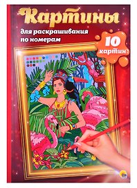 КАРТИНЫ для раскрашивания по номерам. ПУТЕШЕСТВИЯ