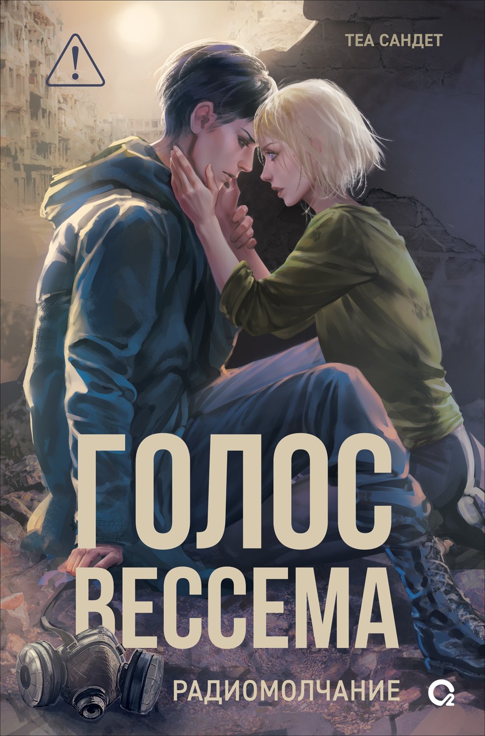 

Голос Вессема. Радиомолчание