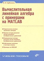 Вычислительная линейная алгебра с примерами на MATLAB.