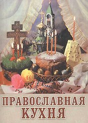 Православная кухня (м) (мини)