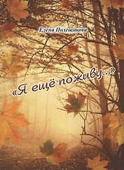 Я еще поживу…