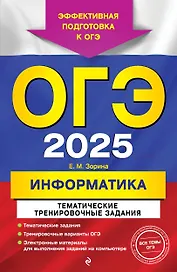 ОГЭ-2025. Информатика. Тематические тренировочные задания