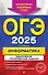 ОГЭ-2025. Информатика. Тематические тренировочные задания - 0