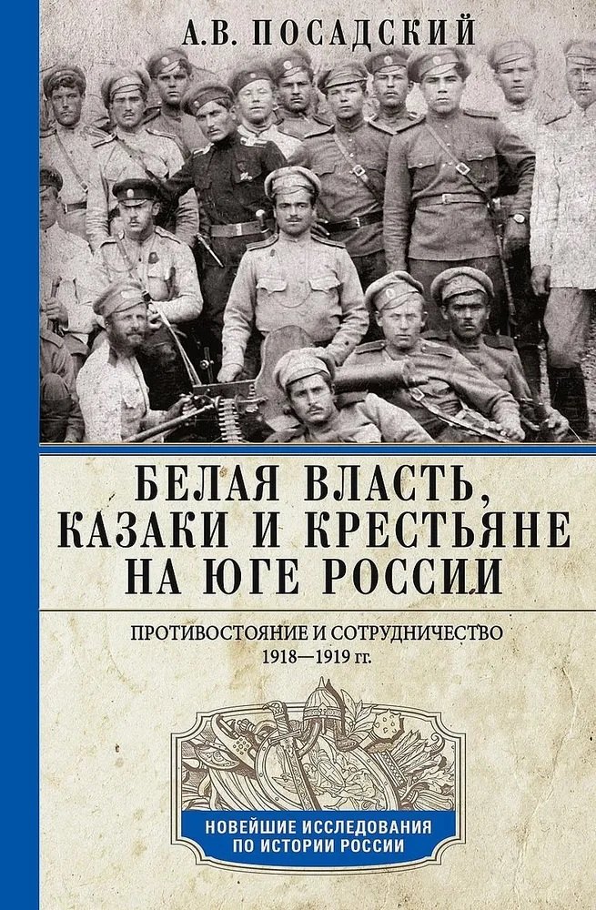 

Белая власть, казаки и крестьяне на Юге России. Противостояние и сотрудничество. 1918 - 1919 гг.