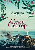Семь сестер - 0