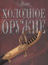 Холодное оружие