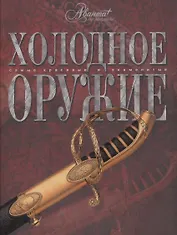 Холодное оружие
