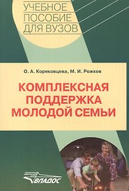 Комплексная поддержка молодой семьи: учебное пособие для ВУЗов