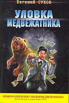 Уловка медвежатника : роман
