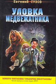 Уловка медвежатника : роман