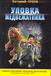 Уловка медвежатника : роман