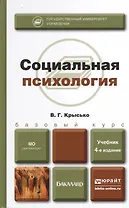 Социальная психология 4-е изд., пер. и доп. Учебник для бакалавров