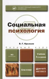 Социальная психология 4-е изд., пер. и доп. Учебник для бакалавров