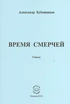 Время смерчей. Стихи