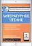 Литературное чтение. 2 класс - 0