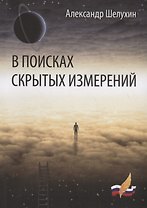 В поисках скрытых измерений