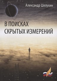 В поисках скрытых измерений