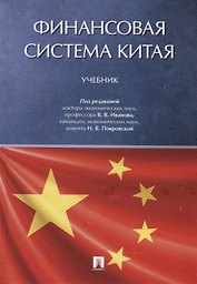 Финансовая система Китая.Уч.
