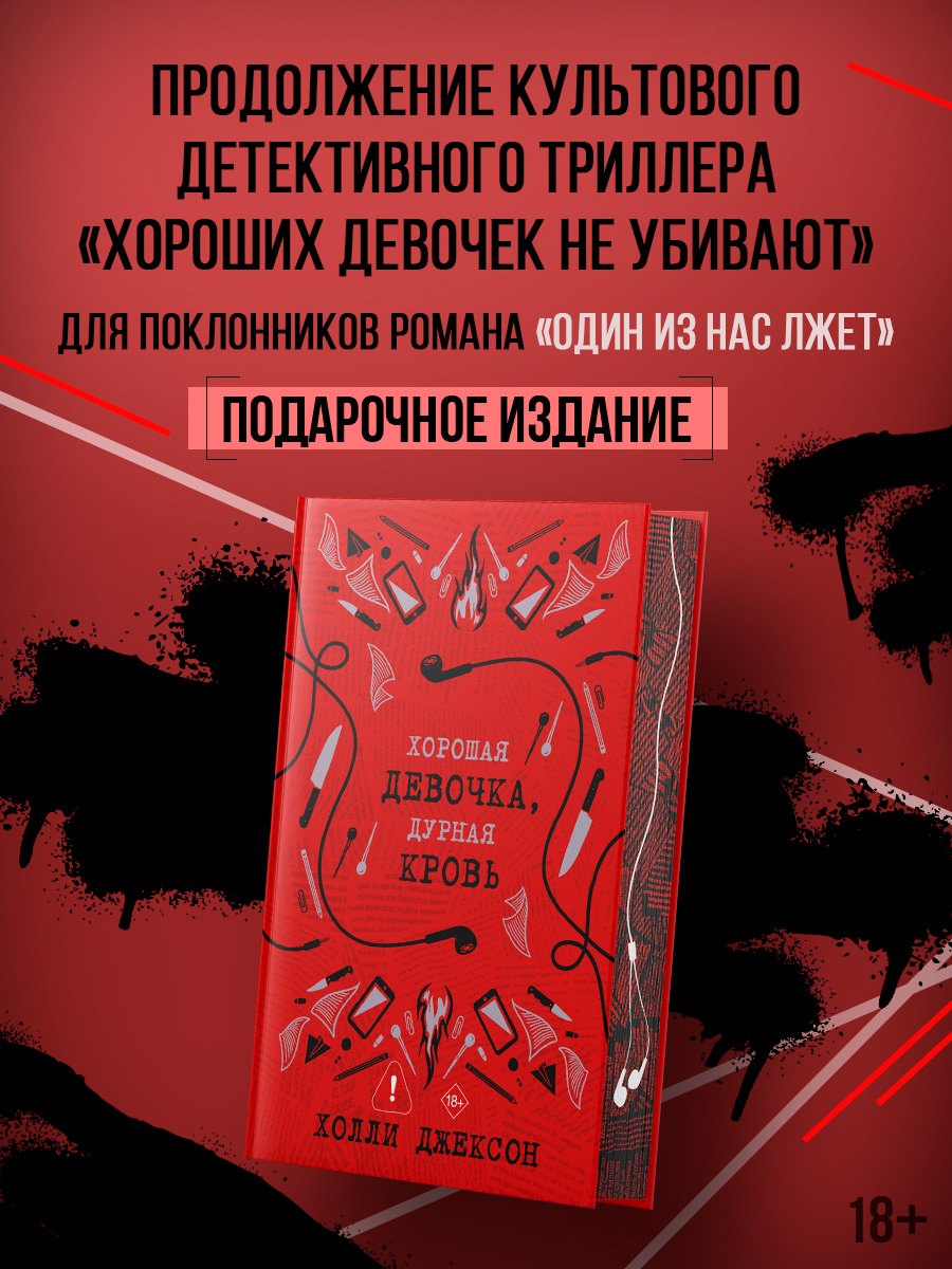 

Хорошая девочка, дурная кровь