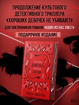 Хорошая девочка, дурная кровь