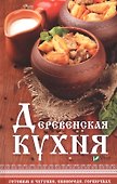 Деревенская кухня готовим в чугунке сковороде горшочках - 0