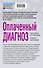Оплаченный диагноз - 1