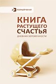 Книга растущего счастья. Дневник беременности - 0
