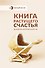Книга растущего счастья. Дневник беременности - 0