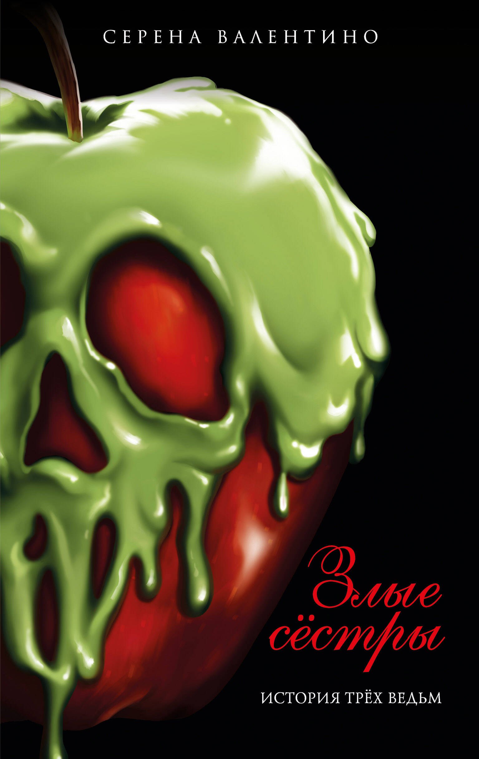 

Злые сестры. История трех ведьм