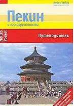 Пекин и его окрестности