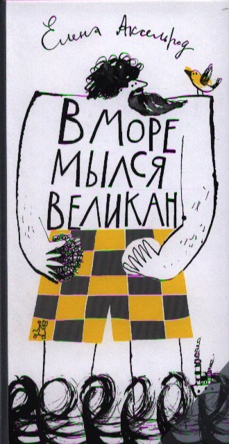 

В море мылся великан