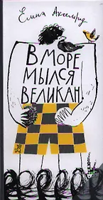 В море мылся великан