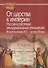 От царства к империи. Россия в системах международных отношений. Вторая половина XVI - начало XX века - 0